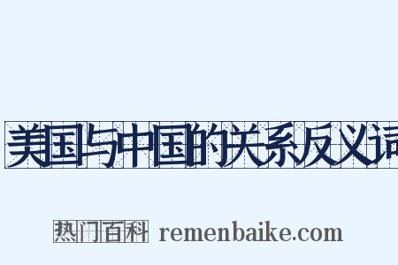 美国与中国的关系反义词是什么意思的图片